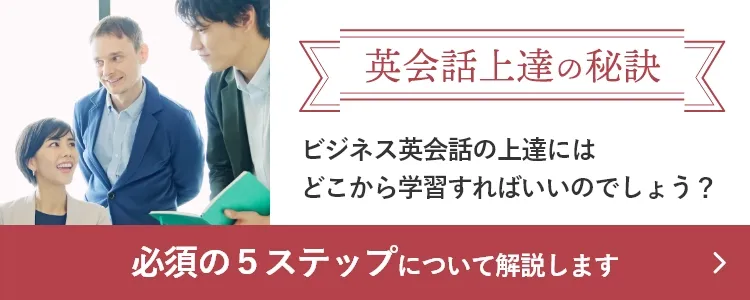 英会話上達の秘訣のバナー