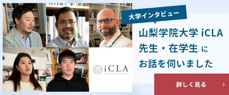 山梨学院大学icLAの先生・在学生のインタビューバナー
