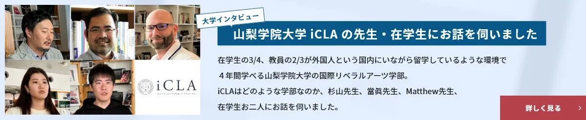 山梨学院大学icLAの先生・在学生のインタビューバナー