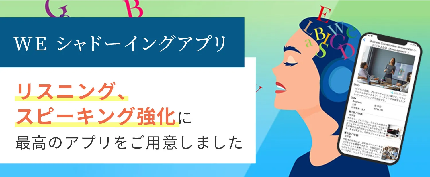 WEシャドーイングアプリのバナー